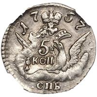 5 копеек 1757 года
