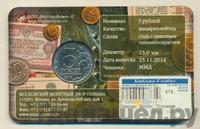 5 рублей 2014 года ММД 70 лет Победы в ВОВ