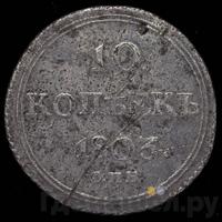 10 копеек 1803 года