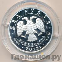 2 рубля 2013 года ММД