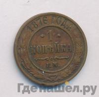 1 копейка 1876 года
