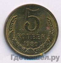 5 копеек 1980 года