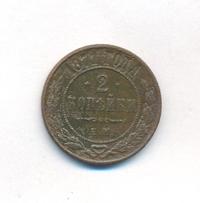 2 копейки 1871 года