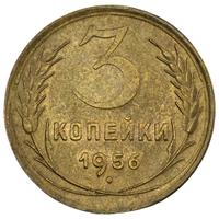 3 копейки 1956 года