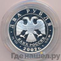 2 рубля 2002 года ММД