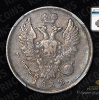 20 копеек 1822 года