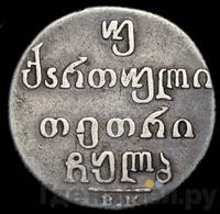 Двойной абаз 1832 года ВК Для Грузии