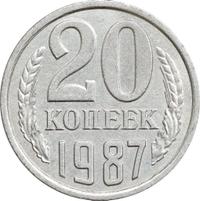 20 копеек 1987 года
