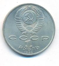 1 рубль 1990 года
