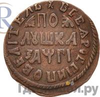 Полушка 1713 года