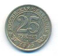 25 рублей 1993 года ММД Арктикуголь Шпицберген