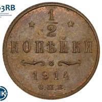 1/2 копейки 1914 года СПБ