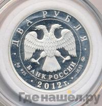 2 рубля 2012 года ММД