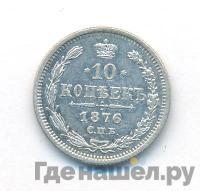 10 копеек 1876 года СПБ НI