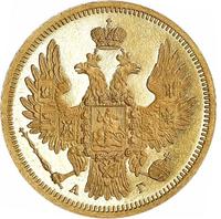 5 рублей 1850 года