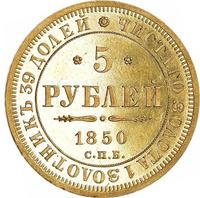 5 рублей 1850 года