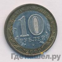 10 рублей 2009 года  Выборг