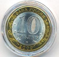 10 рублей 2009 года  Великий Новгород