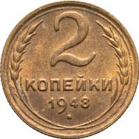 2 копейки 1948 года