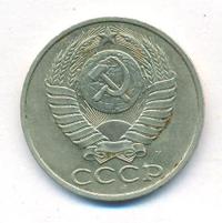 50 копеек 1991 года