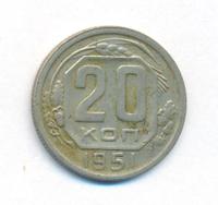 20 копеек 1951 года