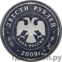 200 рублей 2009 года СПМД