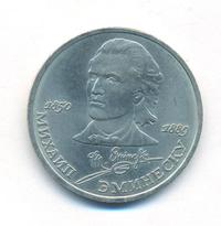 1 рубль 1989 года