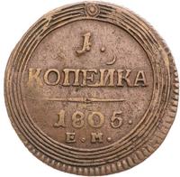 1 копейка 1805 года