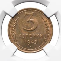 3 копейки 1949 года