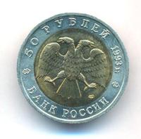 50 рублей 1993 года ЛМД Красная книга