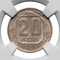 20 копеек 1946 года