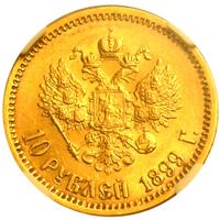 10 рублей 1899 года