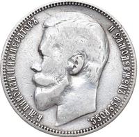 1 рубль 1900 года