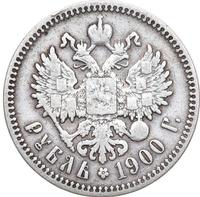1 рубль 1900 года