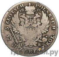 5 злотых 1816 года IВ Для Польши