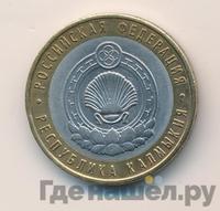 10 рублей 2009 года  Республика Калмыкия