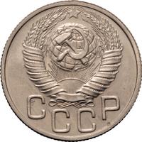 20 копеек 1948 года