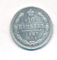 10 копеек 1887 года СПБ АГ
