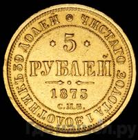 5 рублей 1875 года СПБ НI