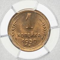 1 копейка 1950 года