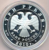 3 рубля 2010 года СПМД