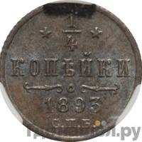 1/4 копейки 1893 года СПБ