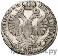 Полуполтинник 1710 года