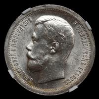 50 копеек 1899 года