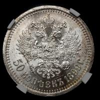 50 копеек 1899 года