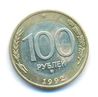 100 рублей 1992 года