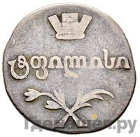 Двойной абаз 1809 года АК Для Грузии