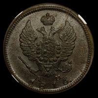 2 копейки 1816 года