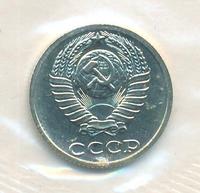10 копеек 1989 года