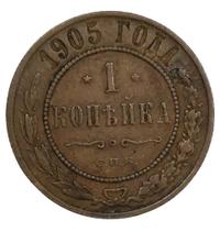 1 копейка 1905 года СПБ